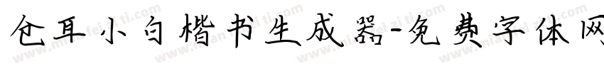 仓耳小白楷书生成器字体转换