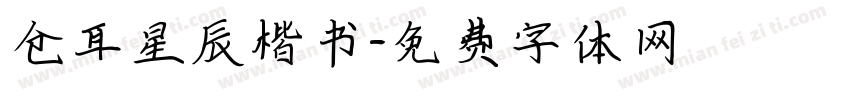 仓耳星辰楷书字体转换