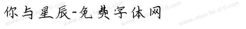 你与星辰字体转换