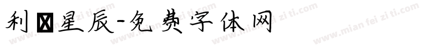 利來星辰字体转换