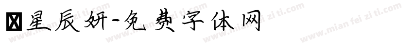 呂星辰妍字体转换