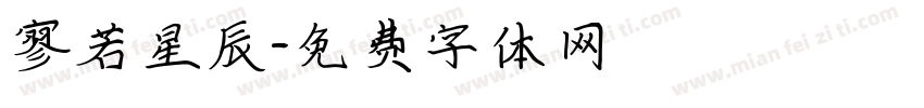 寥若星辰字体转换