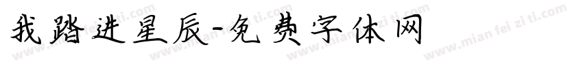 我踏进星辰字体转换