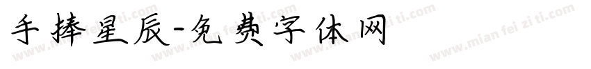 手捧星辰字体转换