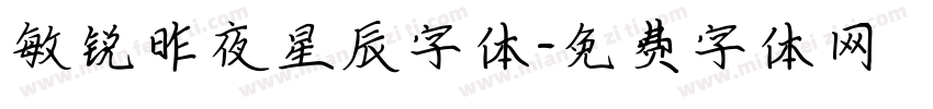 敏锐昨夜星辰字体字体转换