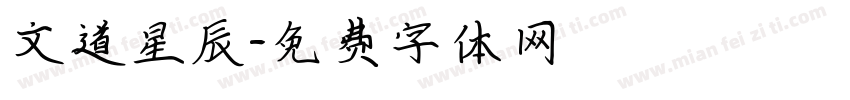 文道星辰字体转换