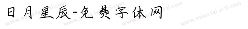 日月星辰字体转换