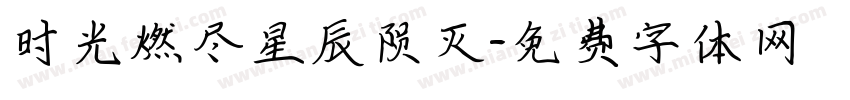 时光燃尽星辰陨灭字体转换