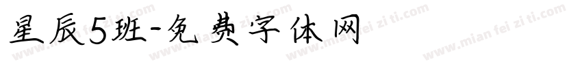 星辰5班字体转换