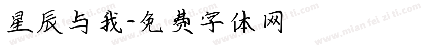 星辰与我字体转换