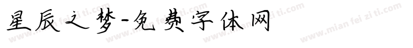 星辰之梦字体转换