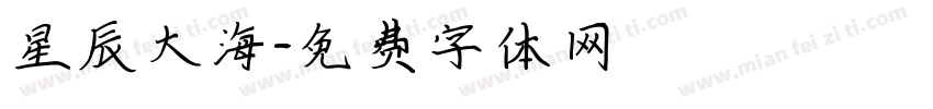 星辰大海字体转换