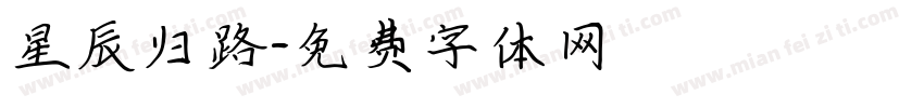 星辰归路字体转换