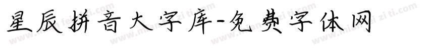 星辰拼音大字库字体转换