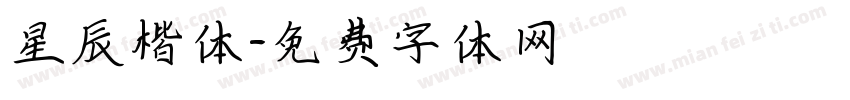 星辰楷体字体转换