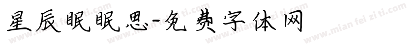 星辰眠眠思字体转换