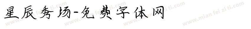星辰秀场字体转换