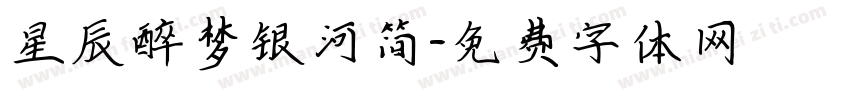 星辰醉梦银河简字体转换