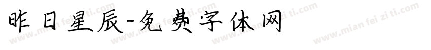 昨日星辰字体转换
