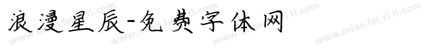 浪漫星辰字体转换