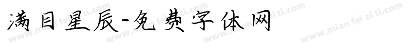 满目星辰字体转换