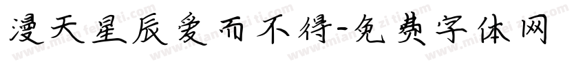 漫天星辰爱而不得字体转换