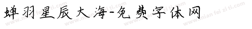蝉羽星辰大海字体转换