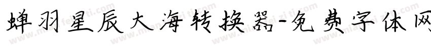 蝉羽星辰大海转换器字体转换