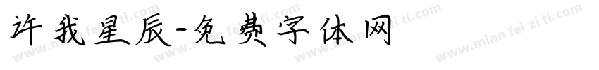 许我星辰字体转换