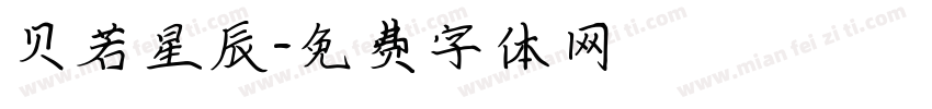 贝若星辰字体转换