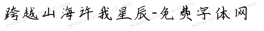 跨越山海许我星辰字体转换