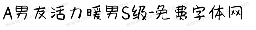 A男友活力暖男S级字体转换