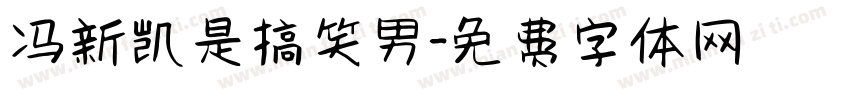 冯新凯是搞笑男字体转换