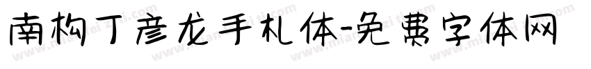 南构丁彦龙手札体字体转换