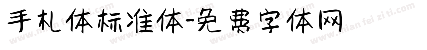 手札体标准体字体转换