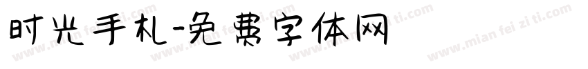 时光手札字体转换