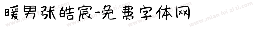 暖男张皓宸字体转换
