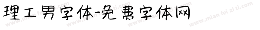 理工男字体字体转换