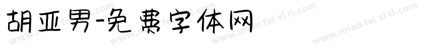 胡亚男字体转换