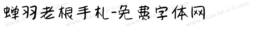 蝉羽老根手札字体转换