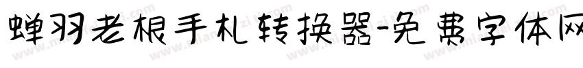 蝉羽老根手札转换器字体转换