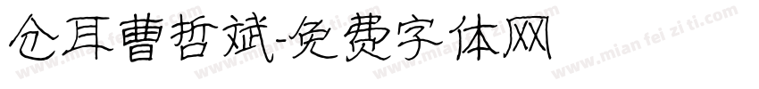 仓耳曹哲斌字体转换