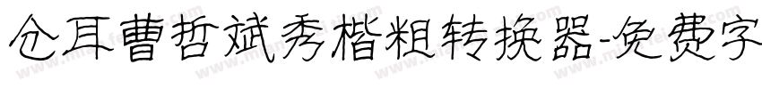 仓耳曹哲斌秀楷粗转换器字体转换