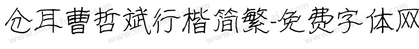 仓耳曹哲斌行楷简繁字体转换