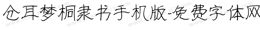 仓耳梦桐隶书手机版字体转换