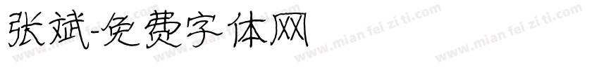 张斌字体转换