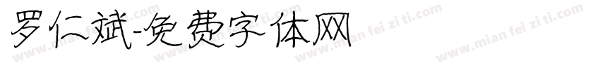 罗仁斌字体转换