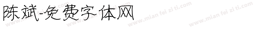 陈斌字体转换