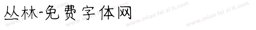 丛林字体转换