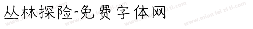 丛林探险字体转换